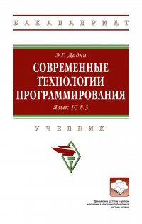 Современные технологии программирования. Язык 1С 8.3. Учебник. Студентам ВУЗов