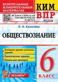 КИМ-ВПР. 6 КЛАСС. ОБЩЕСТВОЗНАНИЕ. ФГОС