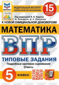 ВПР ФИОКО Математика. 5 класс. Типовые задания. 15 вариантов. ФГОС