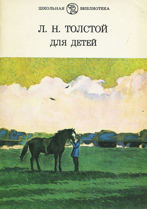 Л. Н. Толстой. Для детей