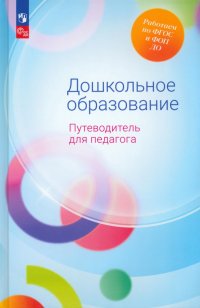 Дошкольное образование. Путеводитель для педагога. ФГОС ДО