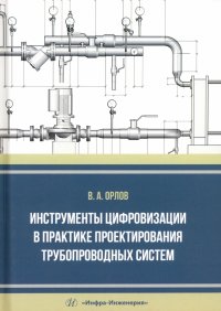 Инструменты цифровизации в практике проектирования трубопроводных систем. Монография