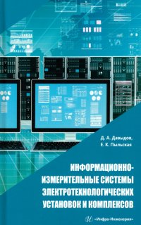 Информационно-измерительные системы электротехнологических установок и комплексов. Учебное пособие