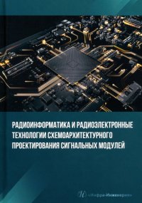 Радиоинформатика и радиоэлектронные технологии схемоархитектурного проектирования сигнальных модулей