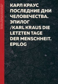 Последние дни человечества. Эпилог. Последняя ночь