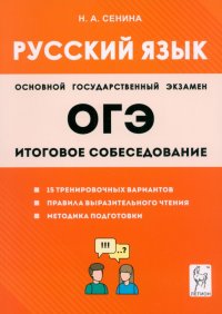 ОГЭ-2024. Русский язык. 9 класс. Итоговое собеседование