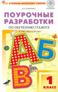 Обучение грамоте. 1 класс. Поурочные разработки к УМК В.Г. Горецкого и др. ФГОС