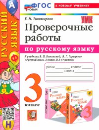 Русский язык. 3 класс. Проверочные работы. К учебнику В. П. Канакиной, В. Г. Горецкого. ФГОС