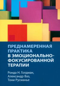 Преднамеренная практика в эмоционально-фокусированной терапии