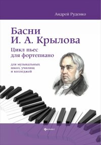 Басни И.А. Крылова. Цикл пьес для фортепиано