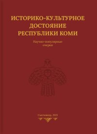 Историко-культурное достояние Республики Коми.  Научно-популярные очерки