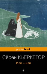 Серен Кьеркегор - «Или-или»