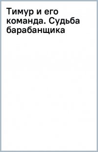 Тимур и его команда. Судьба барабанщика