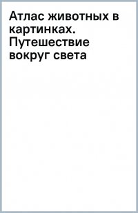 Атлас животных в картинках. Путешествие вокруг света