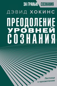 Преодоление уровней сознания. Лестница к просветлению