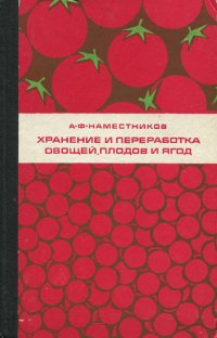 Хранение и переработка овощей, плодов и ягод. Учебник