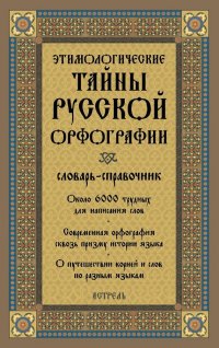 Этимологические тайны русской орфографии Словарь-спр. Учебное пособие для вузов