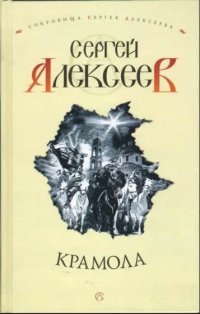 Крамола (Алексеев С.Т.)