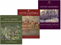 Акварельный пейзаж. Учебно-методическое пособие. Комплект в четырех частях