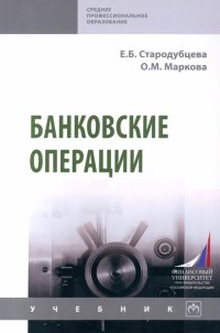 Банковские операции. Учебник