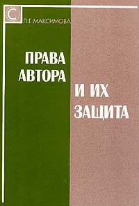 Права автора и их защита: Вопросы и ответы; Документы и материалы