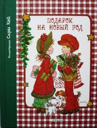 Подарок на Новый год (Корсакова Е., Смирнова А.)