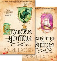 Странствия убийцы: Том 1. Том 2 (комплект из 2 книг)