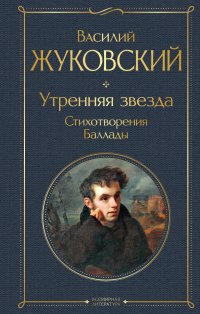 Утренняя звезда. Стихотворения. Баллады