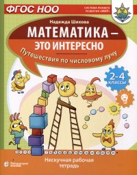 Математика - это интересно. Путешествия по числовому лучу. Нескучная рабочая тетрадь. 2-4 класс