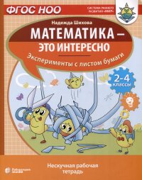 Математика - это интересно. Эксперименты с листом бумаги. Нескучная рабочая тетрадь. 2-4 класс