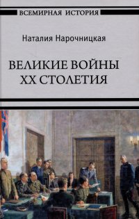 Великие войны XX столетия