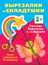 Простые вырезалки и складушки. 3+. Умные упражнения на моторику