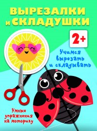 Учимся вырезать и складывать. 2+. Умные упражнения на моторику