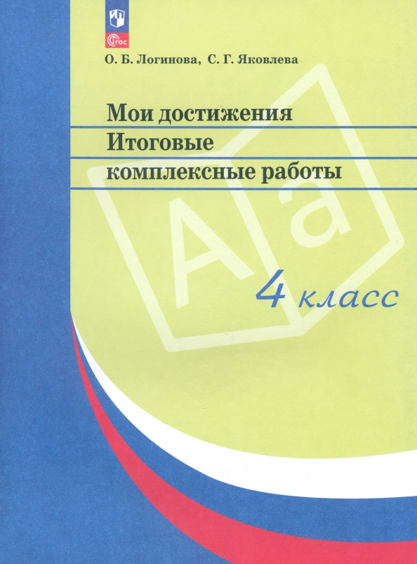 Мои достижения. Итоговые комплексные работы. 4 класс. ФГОС