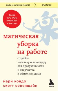 Магическая уборка на работе. Создайте идеальную атмосферу для продуктивности и творчества в офисе