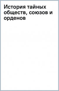 История тайных обществ, союзов и орденов