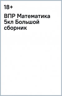 ВПР Математика. 5 класс. Большой сборник