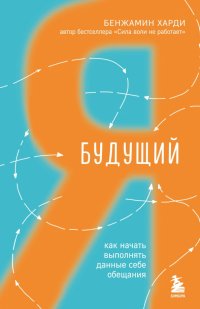 Будущий я. Как начать выполнять данные себе обещания