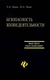 Безопасность жизнедеятельности Учебное пособие для вузов