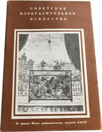 Советское изобразительное искусство из фонда КМИИ. Живопись, графика, скульптура