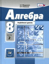 Алгебра. 8 класс. Учебник. Углубленный уровень. В 2-х частях. Часть 2. ФГОС