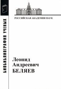 Леонид Андреевич Беляев