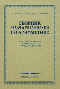 Сборник задач и упражнений по арифметике. 5-6 класс. 1959 г