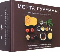 Мечта гурмана. Комплект из 3-х книг