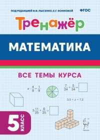 Математика. 5-й класс. Тренажер. ФГОС