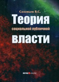 Теория социальной публичной власти. Монография