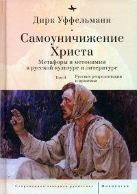 Самоуничижение Христа. Метафоры и метонимии в русской культуре и литературе. Том 2