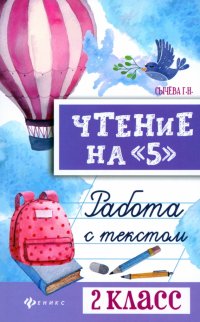 Чтение на 5. Работа с текстом. 2 класс. ФГОС