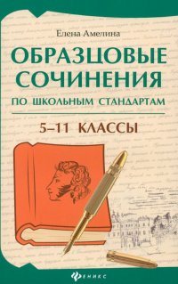 Образцовые сочинения по школьным стандартам. 5-11 класс