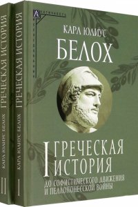 Греческая история. Комплект в 2-х томах